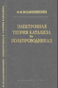 Книга Электронная теория катализа на полупроводниках