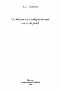 Книга Особенности алгебраических многообразий