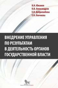 Книга Внедрение управления по результатам в деятельность органов государственной власти: промежуточные итоги и предложения по дальнейшему развитию