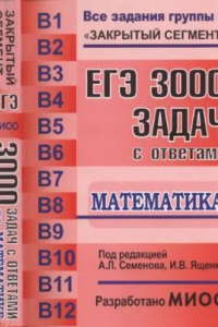 Книга ЕГЭ 3000 задач с ответами по математике. Все задания группы В