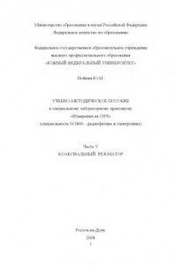 Книга Коаксиальный резонатор: Учебно-методическое пособие к специальному лабораторному практикуму ''Полупроводниковые приборы СВЧ''. Часть V