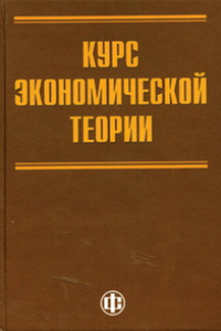 Книга Курс экономической теории для системы переподготовки и повышения квалификации государственных служащих