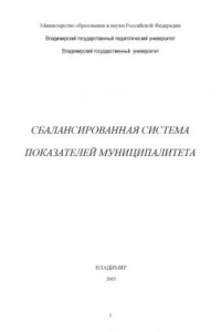 Книга Сбалансированная система показателей муниципалитета : монография.