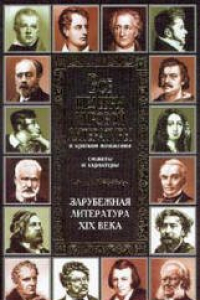 Книга Все шедевры мировой литературы в кратком изложении. Сюжеты и характеры.Зарубежная литература XIX века