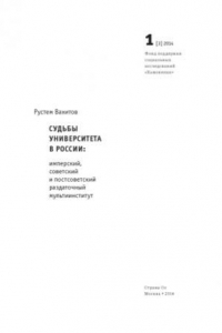 Книга Судьбы университета в России  имперский, советский и постсоветский раздаточный мультиинститут