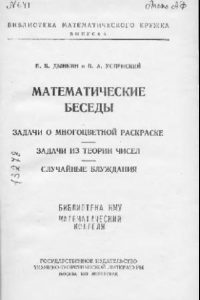 Книга Математические беседы. Задачи о многоцветной раскраске, задачи из теории чисел, случайные блуждания