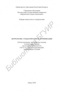Книга Метрология, стандартизация и сертификация : рабочая программа, метод. указания и контр. задания для студентов специальности I-45 01 03 «Сети телекоммуникаций» заоч. формы обучения