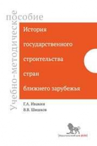 Книга История государственного строительства стран ближнего зарубежья: учебно-методическое пособие