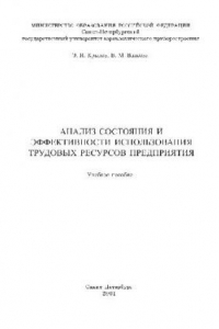 Книга Анализ состояния и эффективности использования трудовых ресурсов предприятия