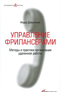 Книга Управление фрилансерами: Методы и практика организации удаленной работы