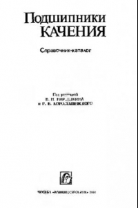 Книга Подшипники качения. Справочник-каталог