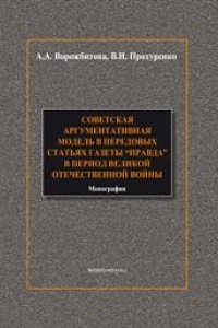 Книга Советская аргументативная модель в передовых статьях газеты 