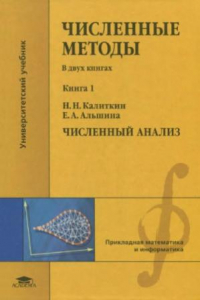 Книга Численные методы. Численный анализ. Книга 1