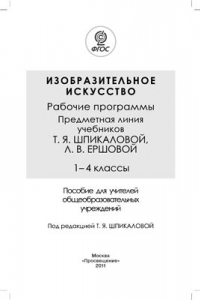 Книга Изобразительное искусство. Рабочие программы. Предметная линия учебников Т.Я. Шпикаловой, Л.В. Ершовой. 1-4 классы