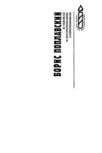 Книга Борис Поплавский в оценках и воспоминаниях современников