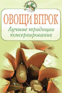 Книга Овощи впрок. Лучшие традиции консервирования