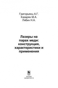 Книга Лазеры на парах меди: конструкция, характеристики и применения