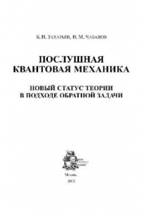 Книга Послушная квантовая механика (в подходе обратной задачи)