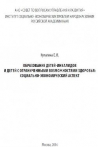 Книга Образование детей-инвалидов и детей с ограниченными возможностями здоровья: социально-экономический аспект