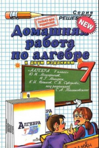 Книга Домашняя работа по алгебре за 7 класс к учебникам Ю.Л. Макарычева и др. «Алгебра. 7 класс  учеб. для общеобразоват. учреждений»