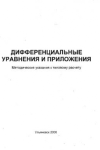 Книга Дифференциальные уравнения и приложения: Методические указания к типовому расчету