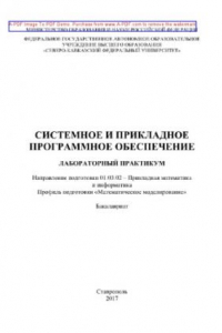 Книга Системное и прикладное программное обеспечение