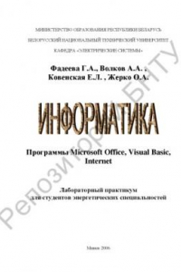 Книга Информатика. Программы Microsoft Office, Visual Basic, Internet