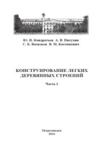 Книга Конструирование легких деревянных строений. Часть 1