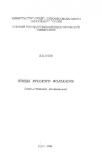 Книга Птицы русского фольклора