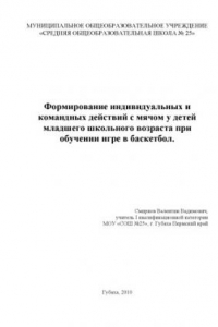 Книга Формирование индивидуальных и командных действий с мячом у детей младшего школьного возраста при обучении игре в баскетбол: Методические рекомендации