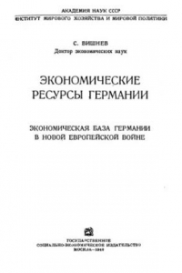 Книга Экономические ресурсы Германии. Экономическая база Германии в новой европейской войне