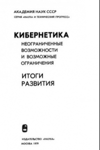 Книга Кибернетика. Итоги развития