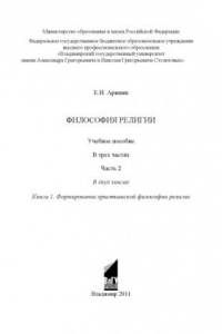 Книга Философия религии: учебное пособие: в 3 ч. Ч. 2: Кн. 1: Формирование христианской философии религии