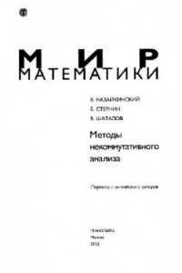 Книга Методы некоммутативного анализа: Пер. с англ. авт