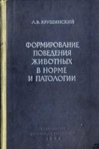 Книга Формирование поведения животных в норме и патологии.