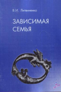 Книга Зависимая семья