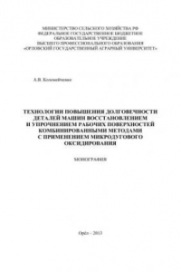 Книга Технологии повышения долговечности деталей машин восстановлением и упрочнением рабочих поверхностей комбинированными методами с применением микродугового оксидирования