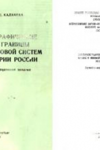 Книга Биостратиграфические критерии границы юрской и меловой систем для территории России. Служебно-информационная записка