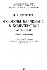 Книга Формулы Карлемана в комплексном анализе Первые прил