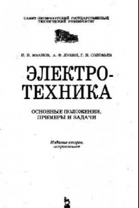 Книга Электротехника: основные положения, примеры и задачи