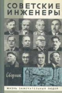 Книга Советские инженеры (В. Г. Шухов, В. П. Горячкин, М. А. Бонч-Бруевич, И. И. Сидорин, А. Д. Швецов, А. И. Бахмутский, В. Г. Грабин, И. Ф. Тевосян, А. Е. Бочкин, Н. В. Никитин, А. М. Исаев, Р. Е. Алексеев). Сборник