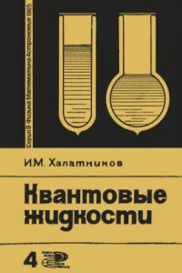 Книга Квантовые жидкости