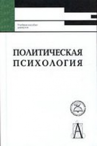 Книга Политическая психология