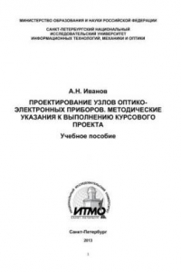 Книга Проектирование узлов оптико-электронных приборов. Методические указания к выполнению курсового проекта