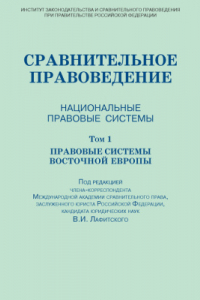 Книга Сравнительное правоведение. Национальные правовые системы. Том 1. Правовые системы Восточной Европы