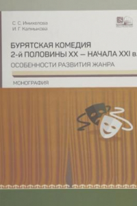 Книга Бурятская комедия 2-й половины XX - начала XXI в.: особенности развития жанра