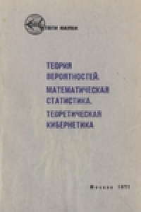 Книга Итоги науки. Теория вероятностей. Математическая статистика. Теоретическая кибернетика. 1970