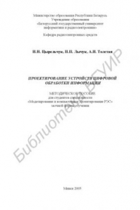 Книга Проектирование устройств цифровой обработки информации : метод. пособие для студентов специальности «Моделирование и компьютер. проектирование РЭС» заоч. формы обучения