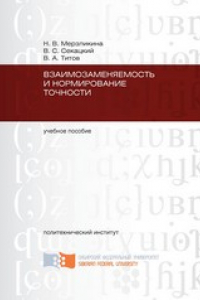 Книга Взаимозаменяемость и нормирование точности: учебное пособие