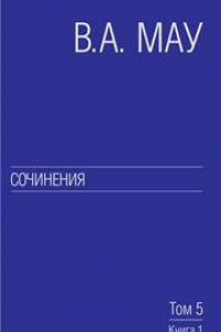 Книга Сочинения в 6 т. Т. 5: Экономическая история и экономическая политика. Статьи. Книга 1